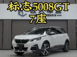 下载视频: 法系旗舰SUV里的天花板：标志5008 7座豪华GT版 #标致5008GT #二手车标致5008 #标志5008GT