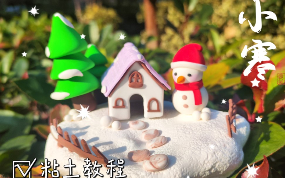【粘土】简单向的粘土雪屋教程来啦,一起做一个吧~你哪里下雪了吗?