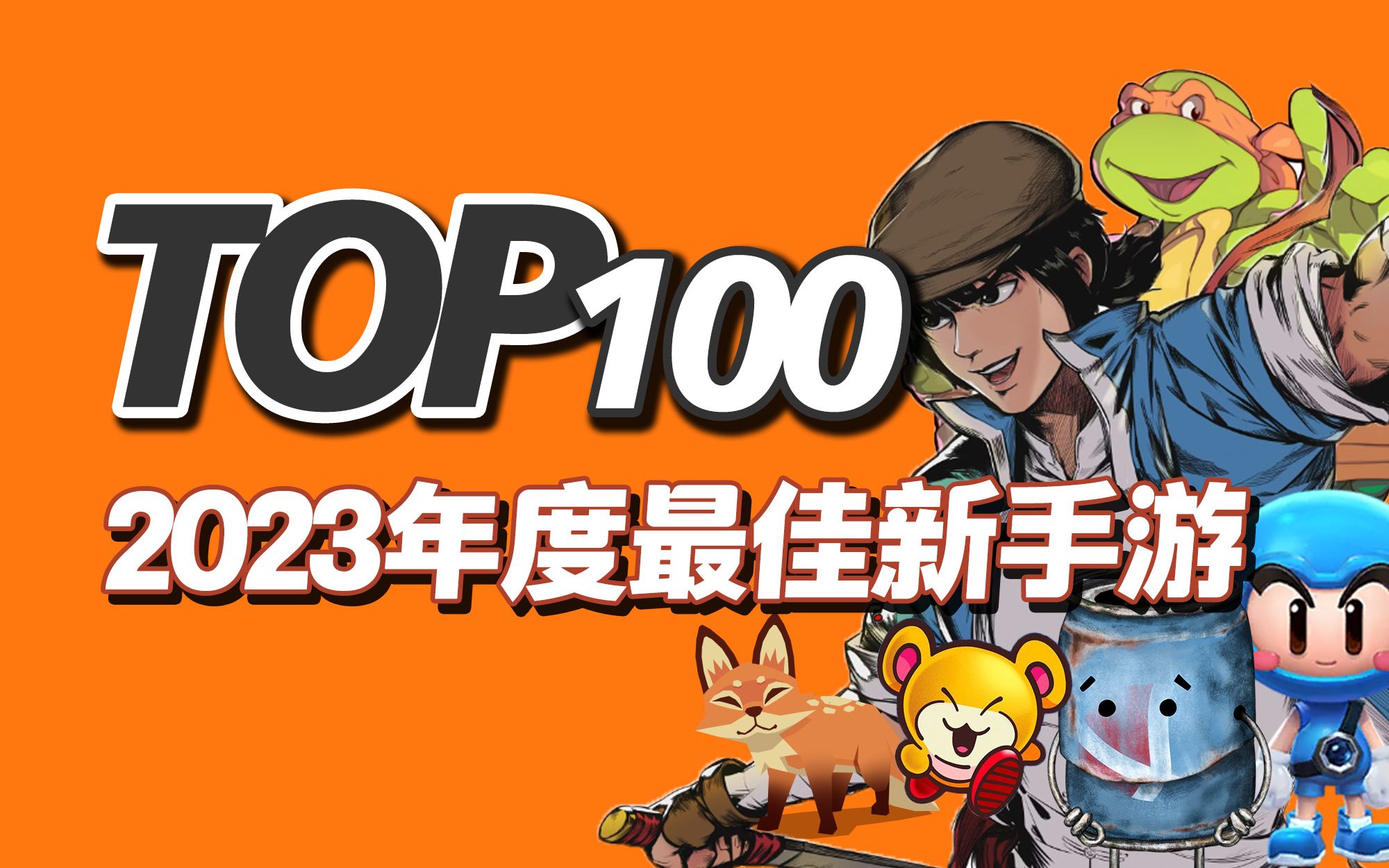 [图]坚持做了三年，TOP100最佳新手游，2023年度新上线手游推荐（2023第一期）