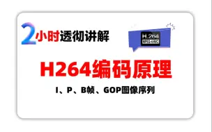 Download Video: I、P、B帧、GOP图像序列、H264编码原理