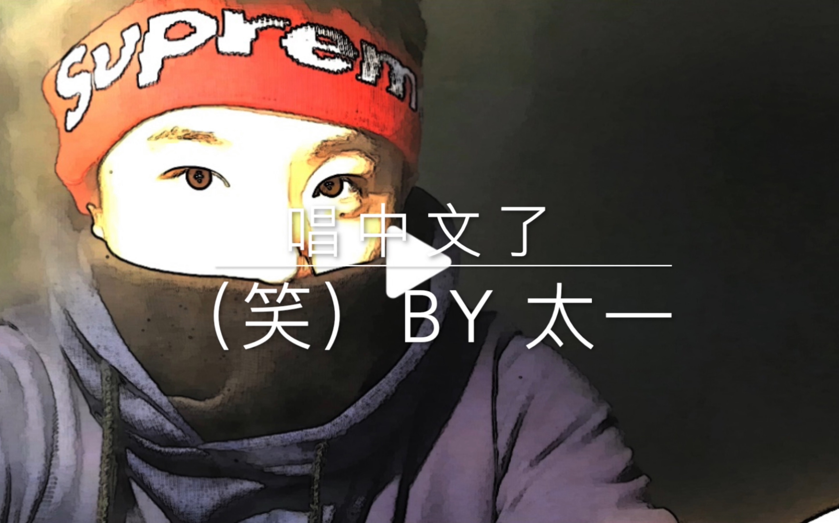 《(笑)》by 太一 | 修仙yifan犹抱吉他全遮面 加湿呈现