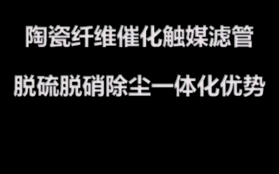 陶瓷纤维滤管脱硫脱硝除尘一体化工艺的优势哔哩哔哩bilibili