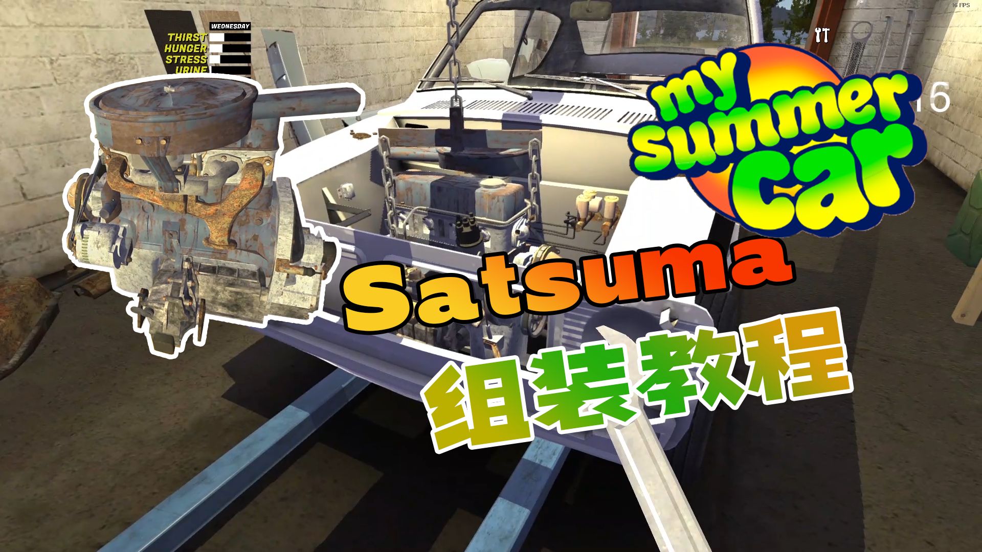 Satsuma组装教程(干货!) My Summer Car【云曦YXi】我的夏季汽车教学