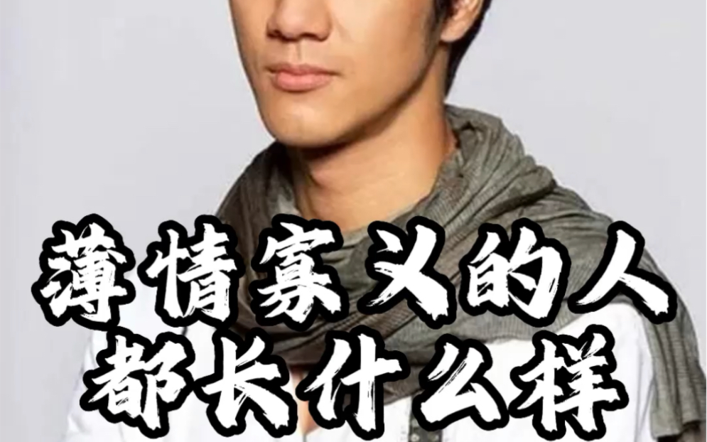 薄情寡义的人都长啥样