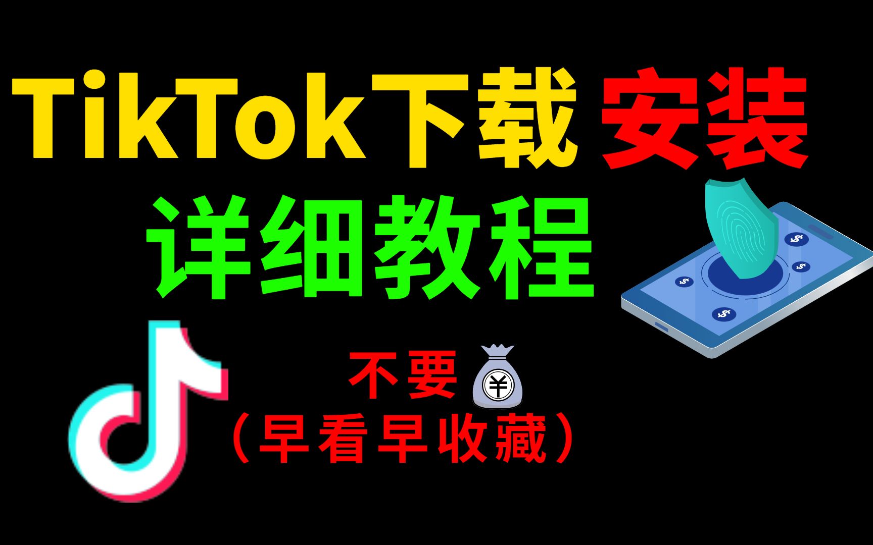 冒死上传!随时下架!海外版抖音TikTok免费下载安装教程,B站最详细版本!三分钟安装完成!(安卓适用)哔哩哔哩bilibili