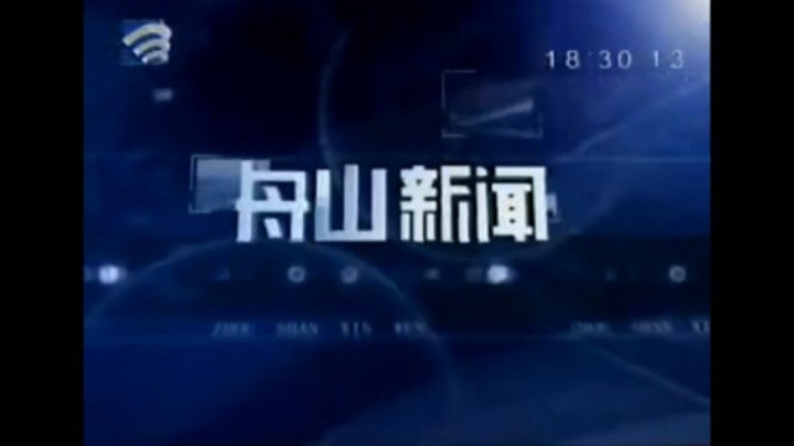 【放送文化】舟山市广播电视台《舟山新闻》历年片头(2007——)哔哩哔哩bilibili