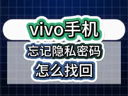 Download Video: vivo手机隐私密码忘了怎么办？重置方法来了