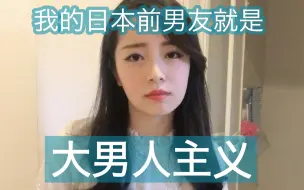 Download Video: 【日本女生】大男人主义的日本前男友，发的一句话令我吃惊！