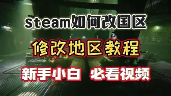 Download Video: 【steam改国区】如何改国区,Steam修改地区教程 新手小白必看视频丨steam改区教程丨steam地区怎么改回国区