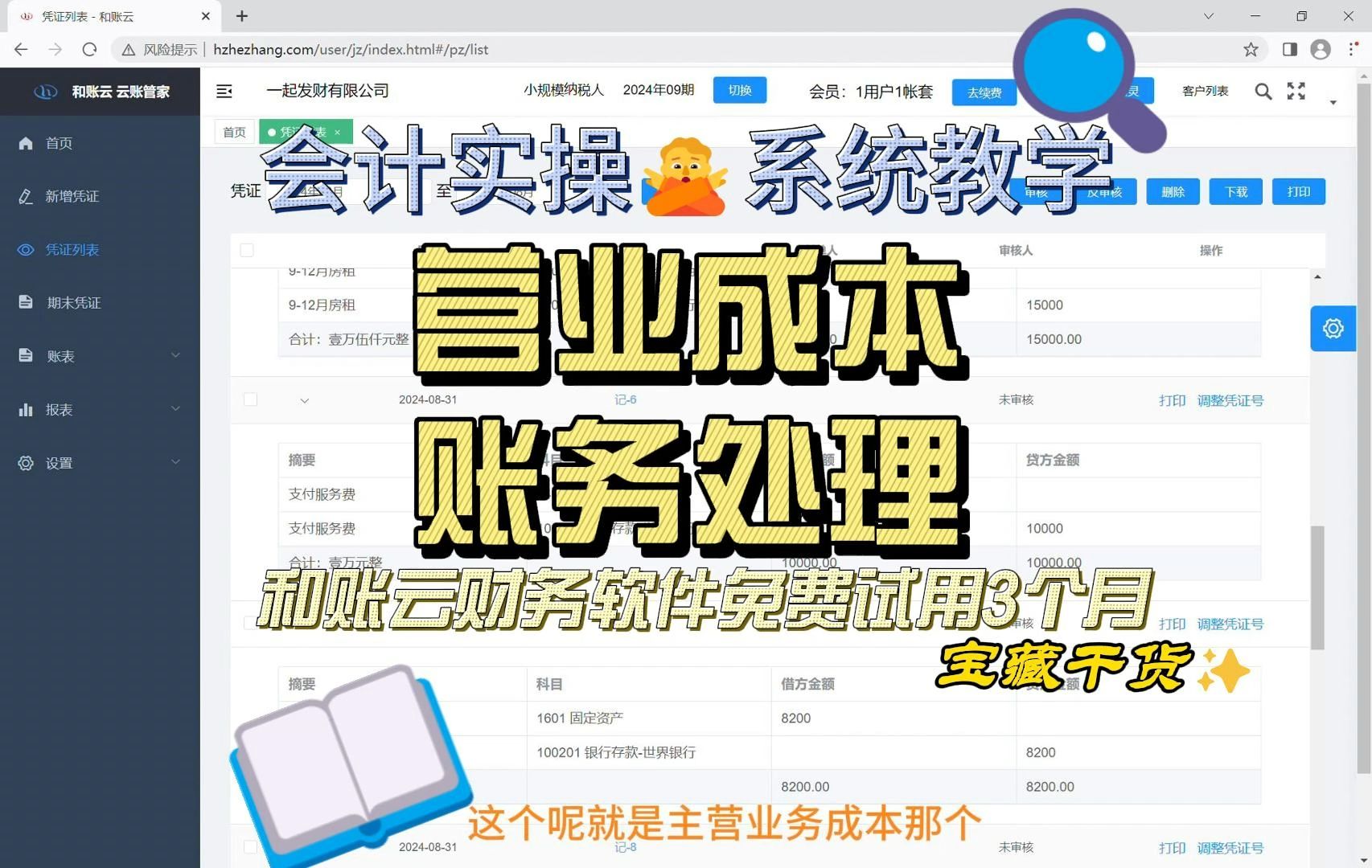 和账云财务软件会计实操 系统教学 营业成本账务处理哔哩哔哩bilibili