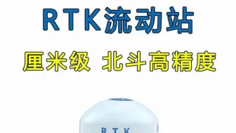 北斗RTK高精度厘米定位工程现场