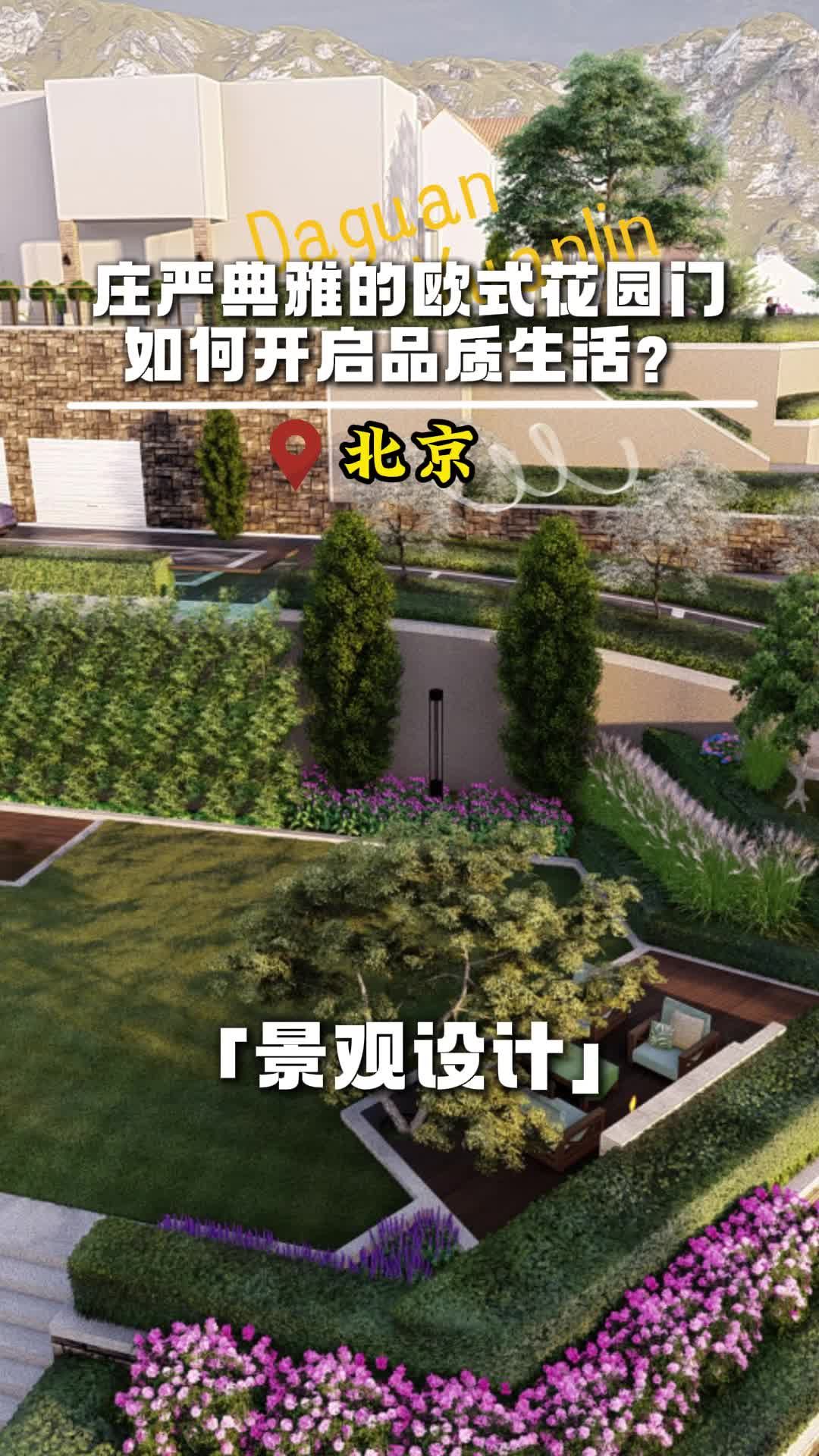 庄严典雅的欧式花园门如何开启品质生活? #北京别墅庭院设计施工公司 #北京庭院设计施工施工公司 #庭院景观设计公司哔哩哔哩bilibili