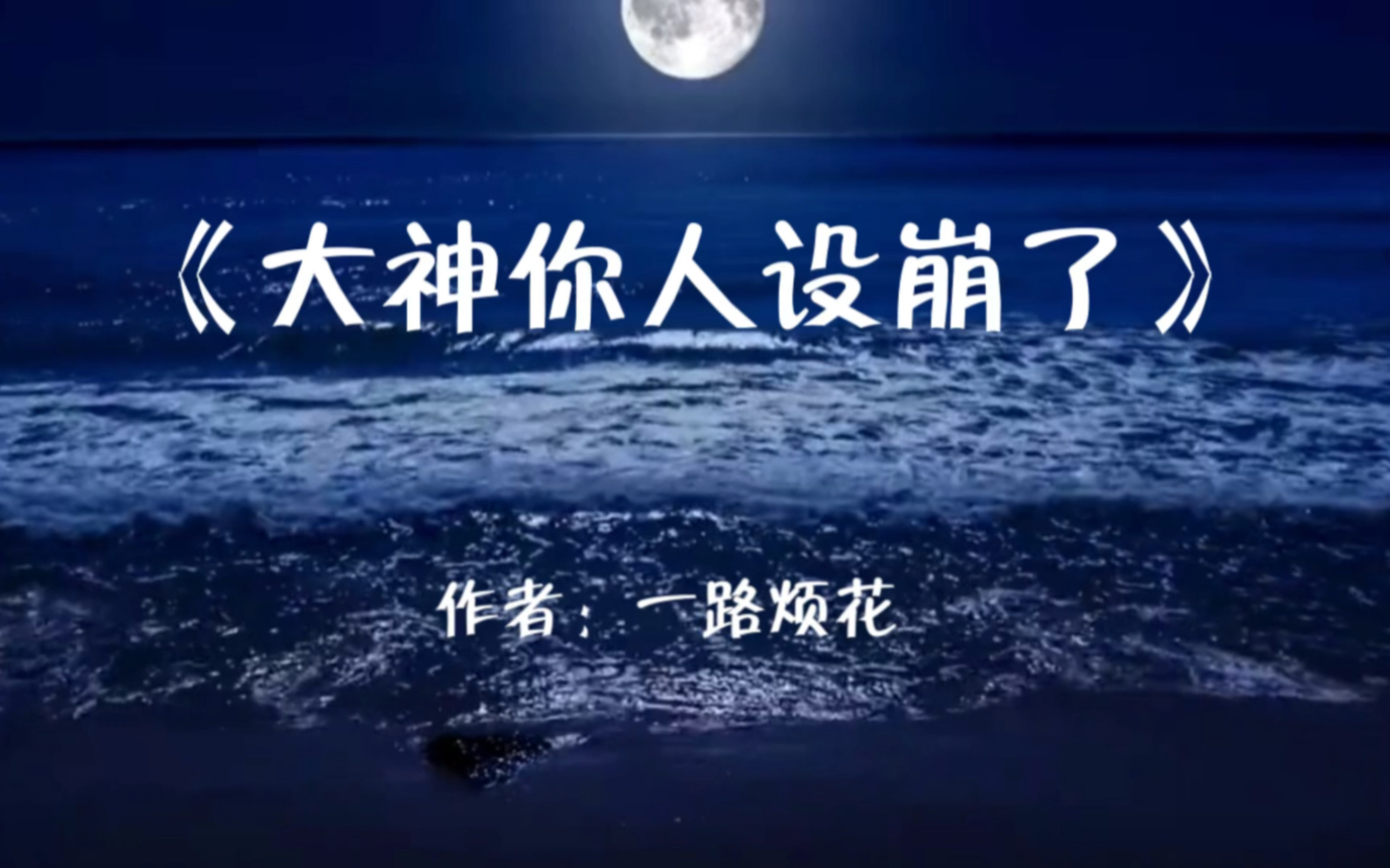 [图]《大神你人设崩了》作者：一路烦花#小说 #言情 #文荒推荐