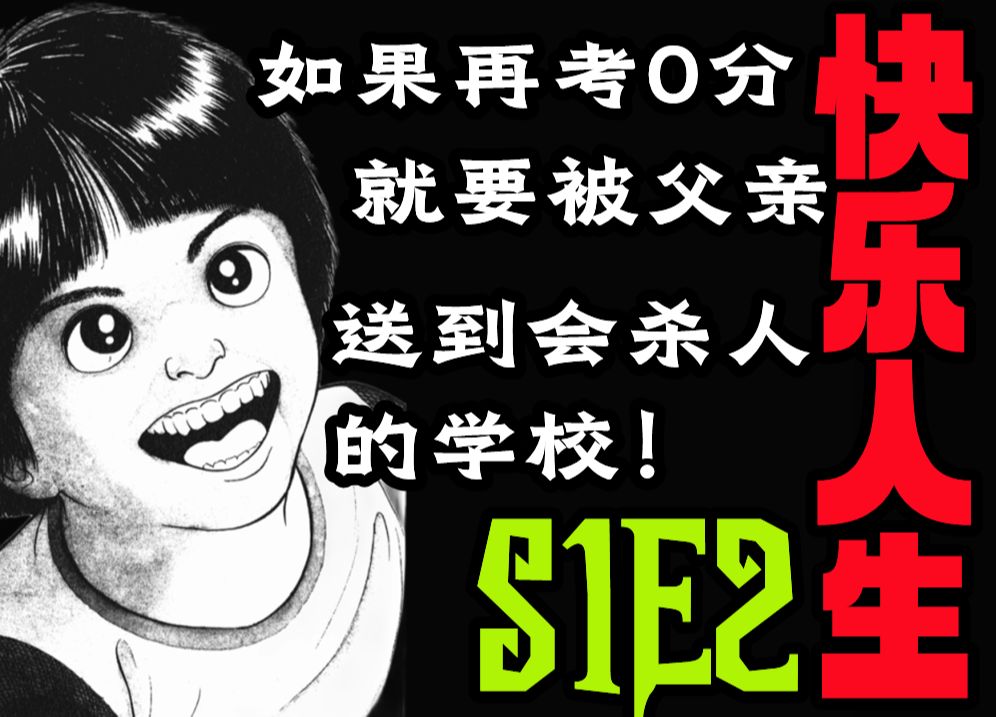 判定学生好坏难道就只有无休止的考试和分数吗丨释英胜经典反讽漫画系列解说【快乐人生S1E2】哔哩哔哩bilibili