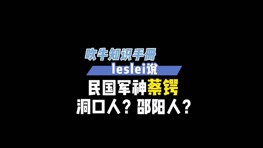 民国军神蔡锷到底是洞口人还是邵阳人?哔哩哔哩bilibili