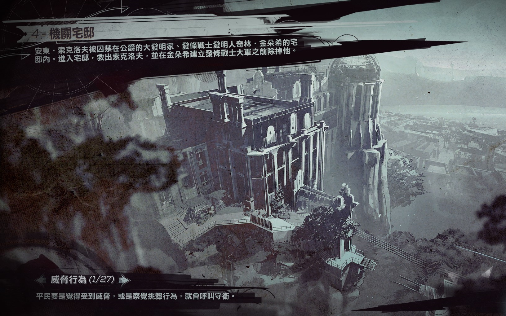 耻辱2全收集攻略解说第四章机关宅邸