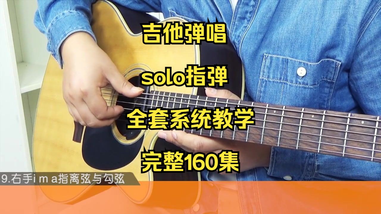 吉他弹唱solo指弹全套系统教学160集(完整私)哔哩哔哩bilibili