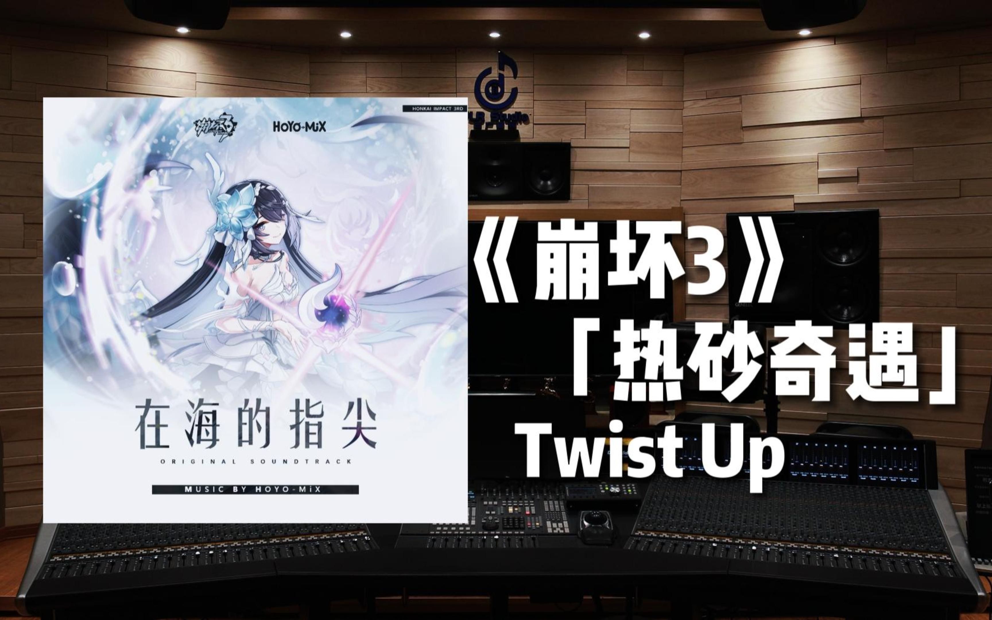 [图]《崩坏3》6.5版本PV「热砂奇遇」《Twist Up》【Hi-Res百万级录音棚试听】