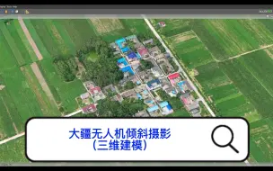 Télécharger la video: 大疆无人机倾斜摄影三维建模教程1