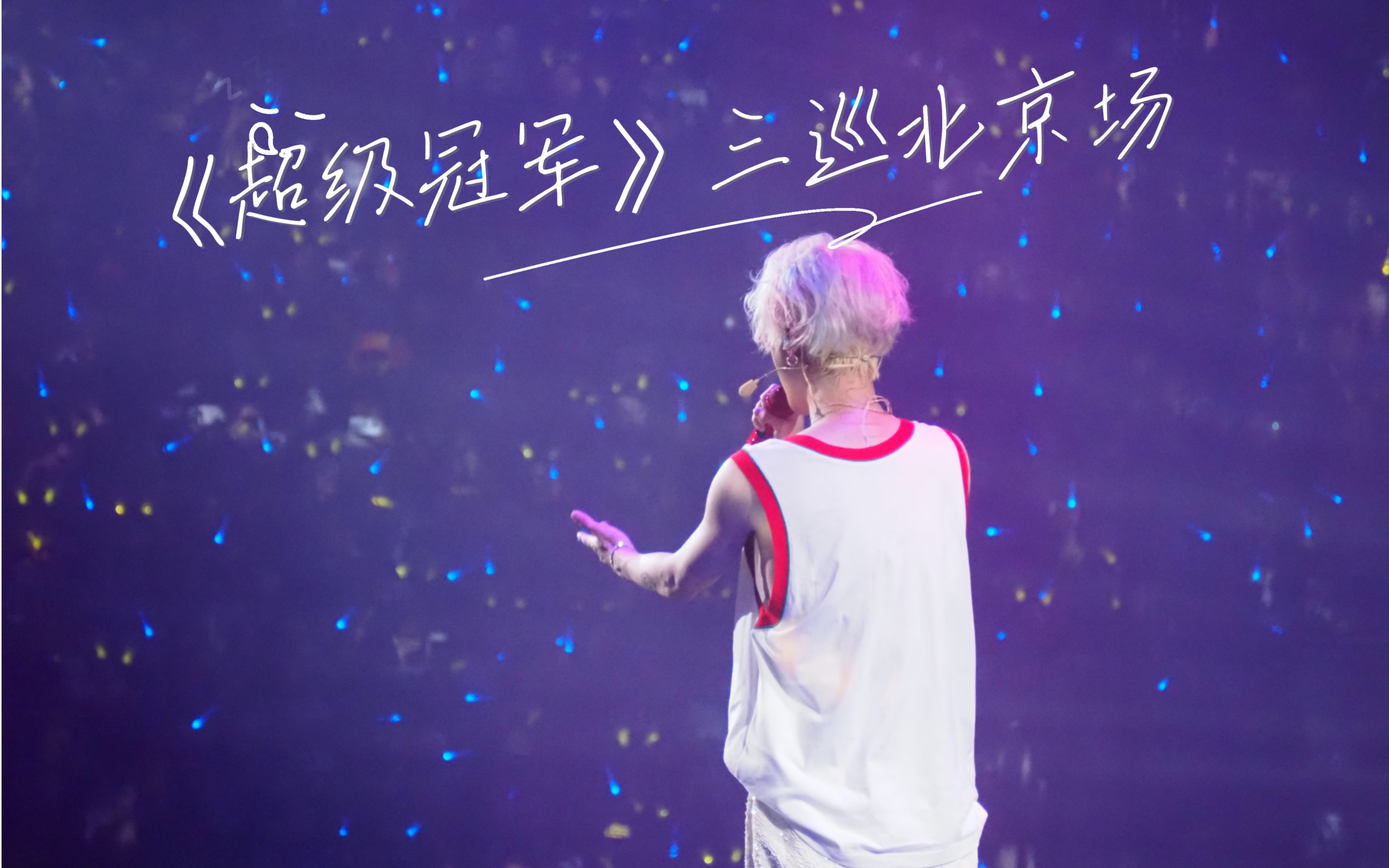 鹿晗三巡北京场24号-《超级冠军》