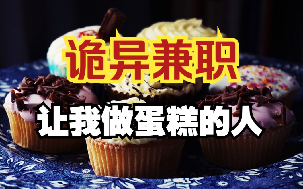 那天我到底在给谁做蛋糕,一次兼职的诡异经历.哔哩哔哩bilibili