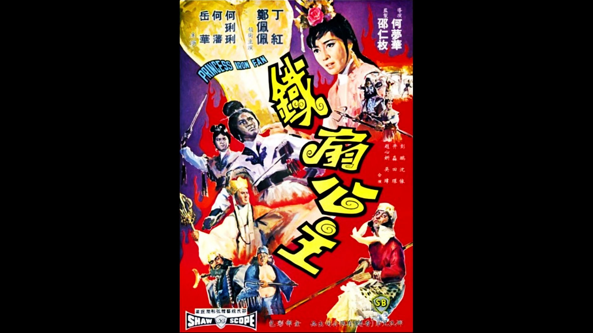 铁扇公主 (1966) 导演: 何梦华 编剧: 程刚 主演: 郑佩佩 / 何莉莉 / 岳华 / 丁红 / 井淼哔哩哔哩bilibili