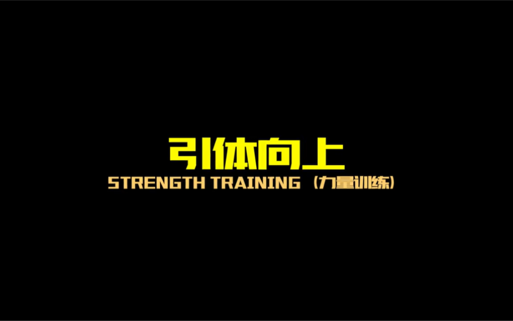 [图]#功能性周期性训练Strength （力量训练）引体向上