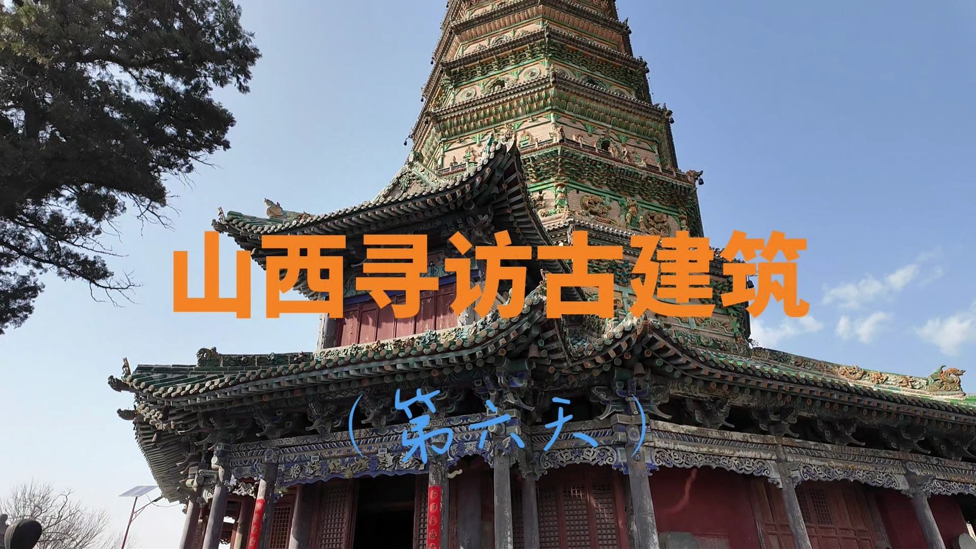 山西寻访古建筑(第六天)哔哩哔哩bilibili