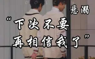 Tải video: 【悬溺×林阵磨枪】林墨视角 be向 “林墨，下次不要再相信我了”