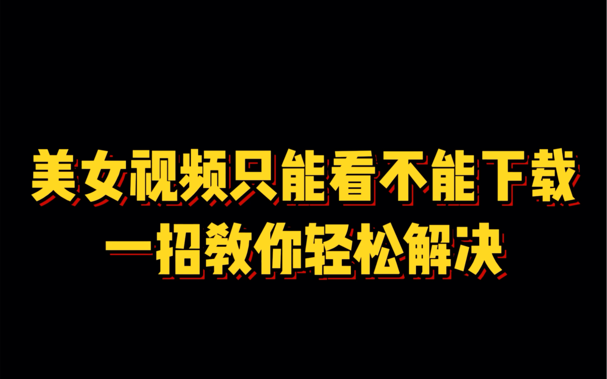 网页上喜欢的视频无法下载,简单一个操作帮你解决哔哩哔哩bilibili