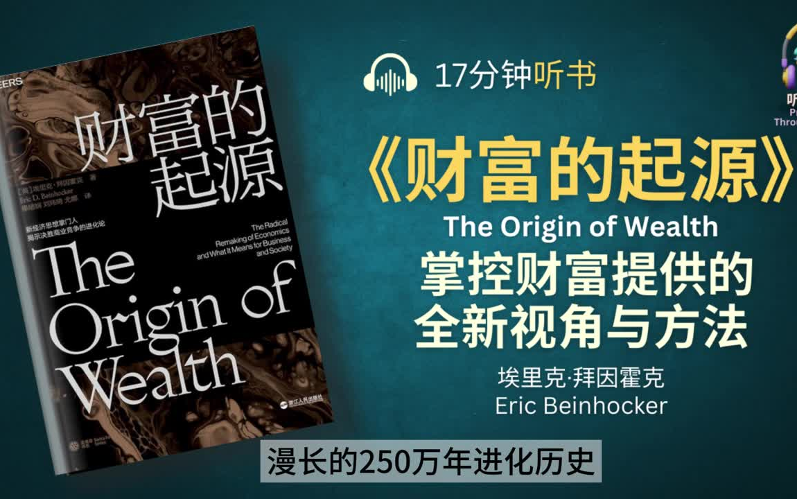 [图]《财富的起源》为你审视经济、掌控财富提供了全新的视角与方法