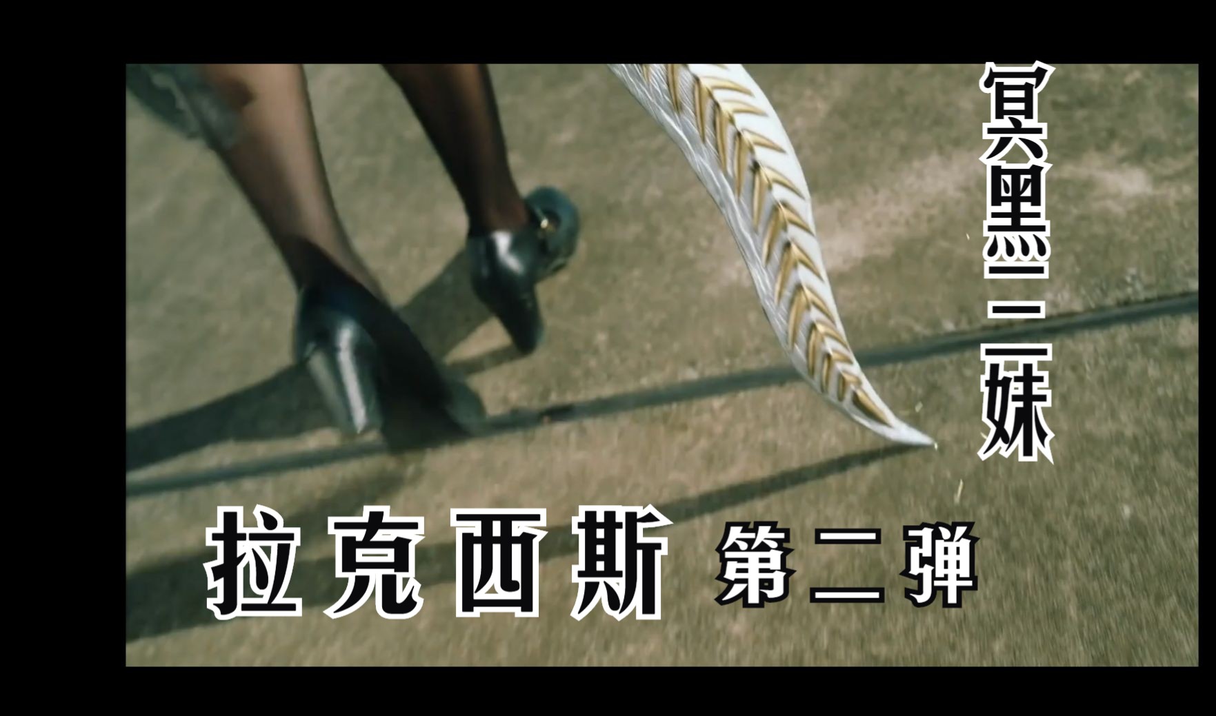 7815都给我喜欢上拉克西斯 !7815(第二弹)