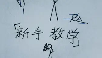 火柴人新手教学