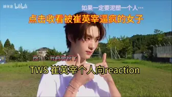 Download Video: 【TWS崔英宰 reaction】千呼万唤始出来！英宰个人向来啦！大家久等！点击收看被崔英宰发色逼疯到发病的女子 次粉re师弟团tws成员英宰个人向