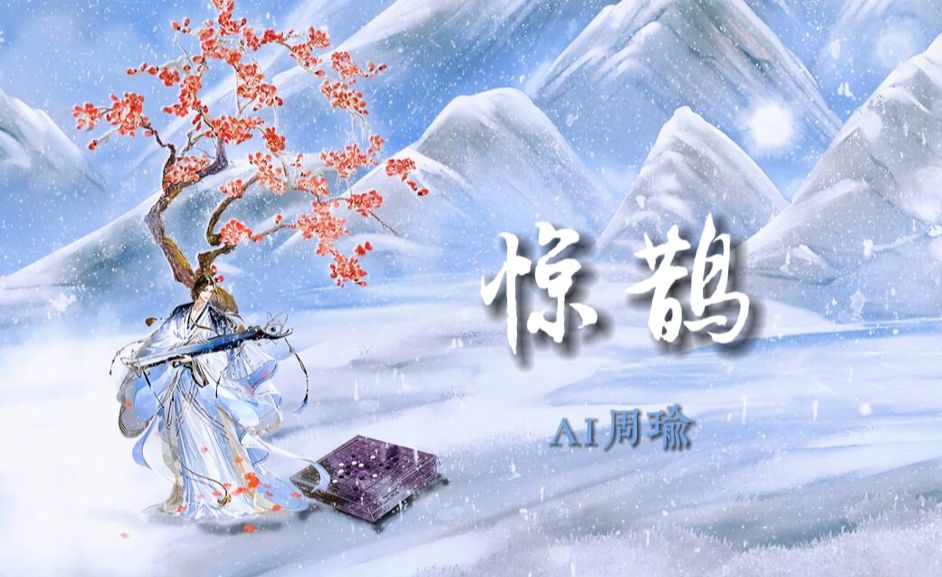 【AI周瑜】《惊鹊》翻唱‖“夜天压雪,案前灯明灭.应当能陪谁消解,兵书四五卷.”哔哩哔哩bilibili