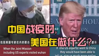 中国战疫时，美国在做什么？