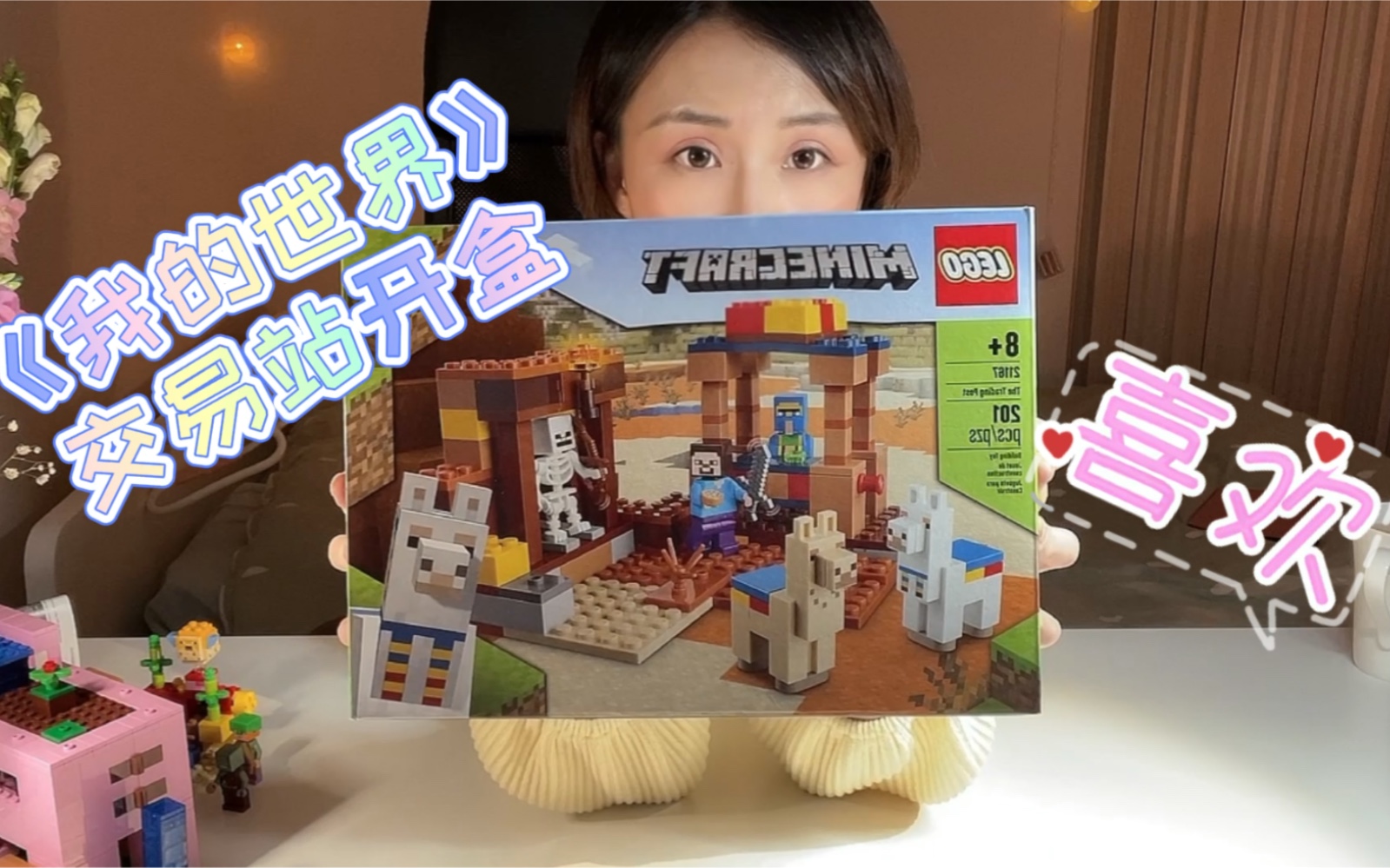 草泥马好萌|乐高21167《我的世界》交易站开盒拼装及细节展示_哔哩