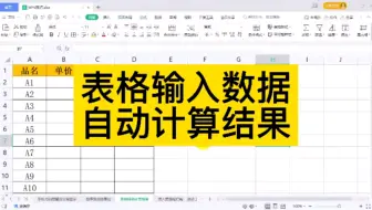 WPS表格Excel输入数据表格自动计算结果的方法及设置