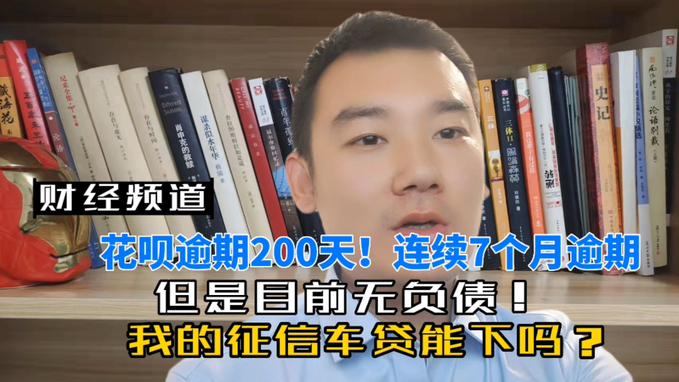 花呗逾期200多天!连续7个月逾期!无负债!我的征信车贷能下吗哔哩哔哩bilibili