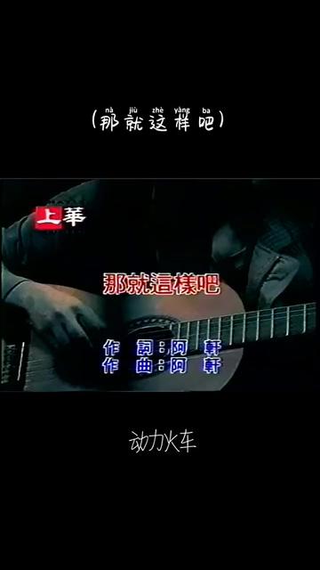 (那就这样吧) 动力火车