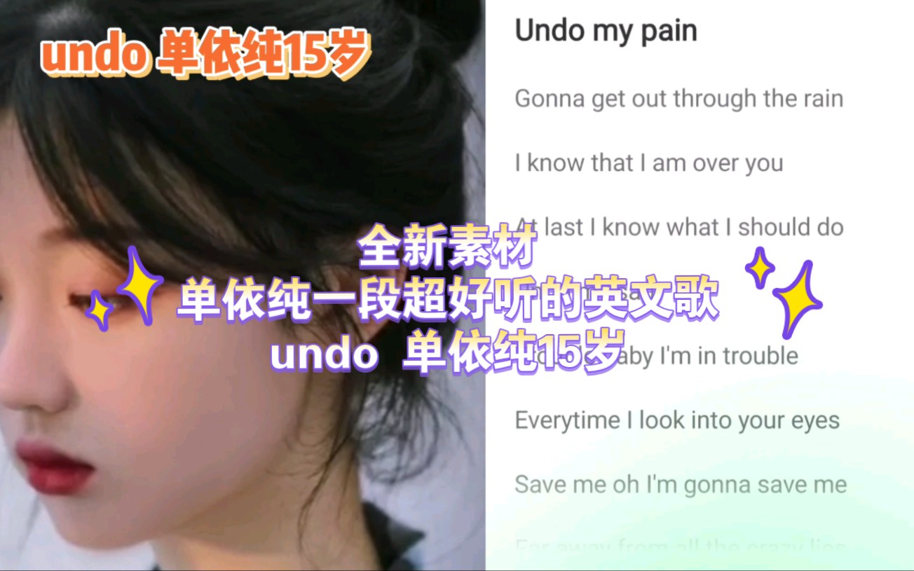 [图]新的宝贝来了，分享一首单依纯15岁唱的超级好听的《undo》