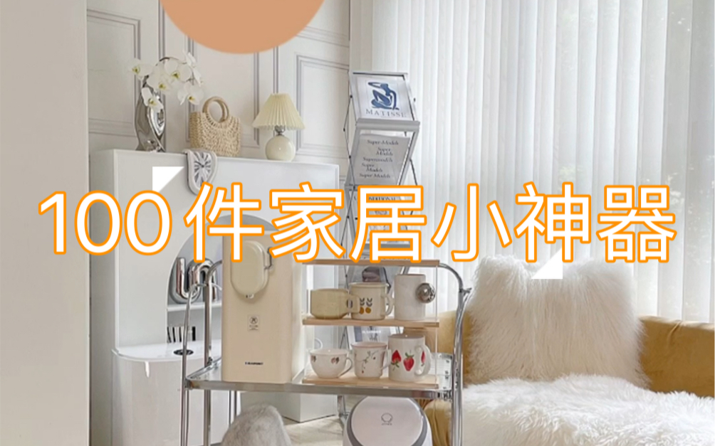 100件家居好物|低至1元 实用不踩雷哔哩哔哩bilibili