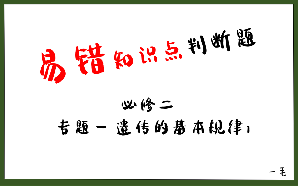 基因分离定律高中生物必修二期末复习易错知识点判断:专题一 遗传的基本规律(120)【高中生物易错知识点】哔哩哔哩bilibili