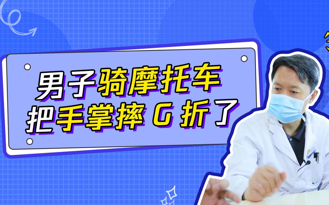 手掌骨折愈合怎么进行康复锻炼?锻炼怎么讲究有效性?哔哩哔哩bilibili