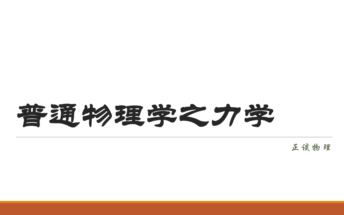 [图]普通物理学——力学合集