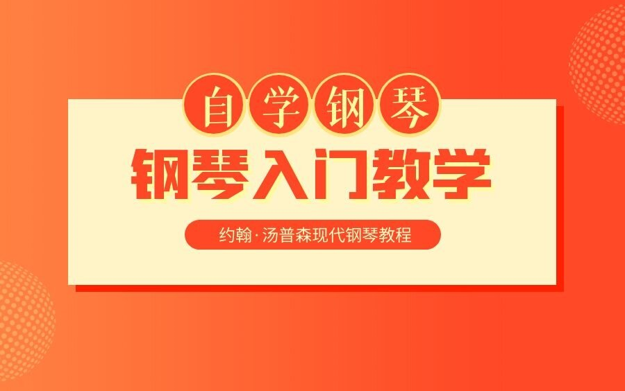 [图]【钢琴入门教学】约翰汤普森现代钢琴教程 第三套 （钢琴演奏/钢琴弹奏/弹钢琴/钢琴培训/钢琴老师/钢琴教学法）