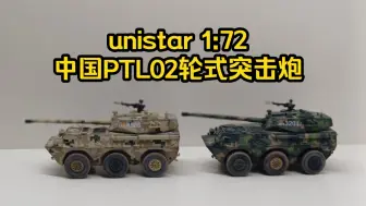 Download Video: unistar 1:72中国PTL02轮式突击炮丛林数码和沙漠数码