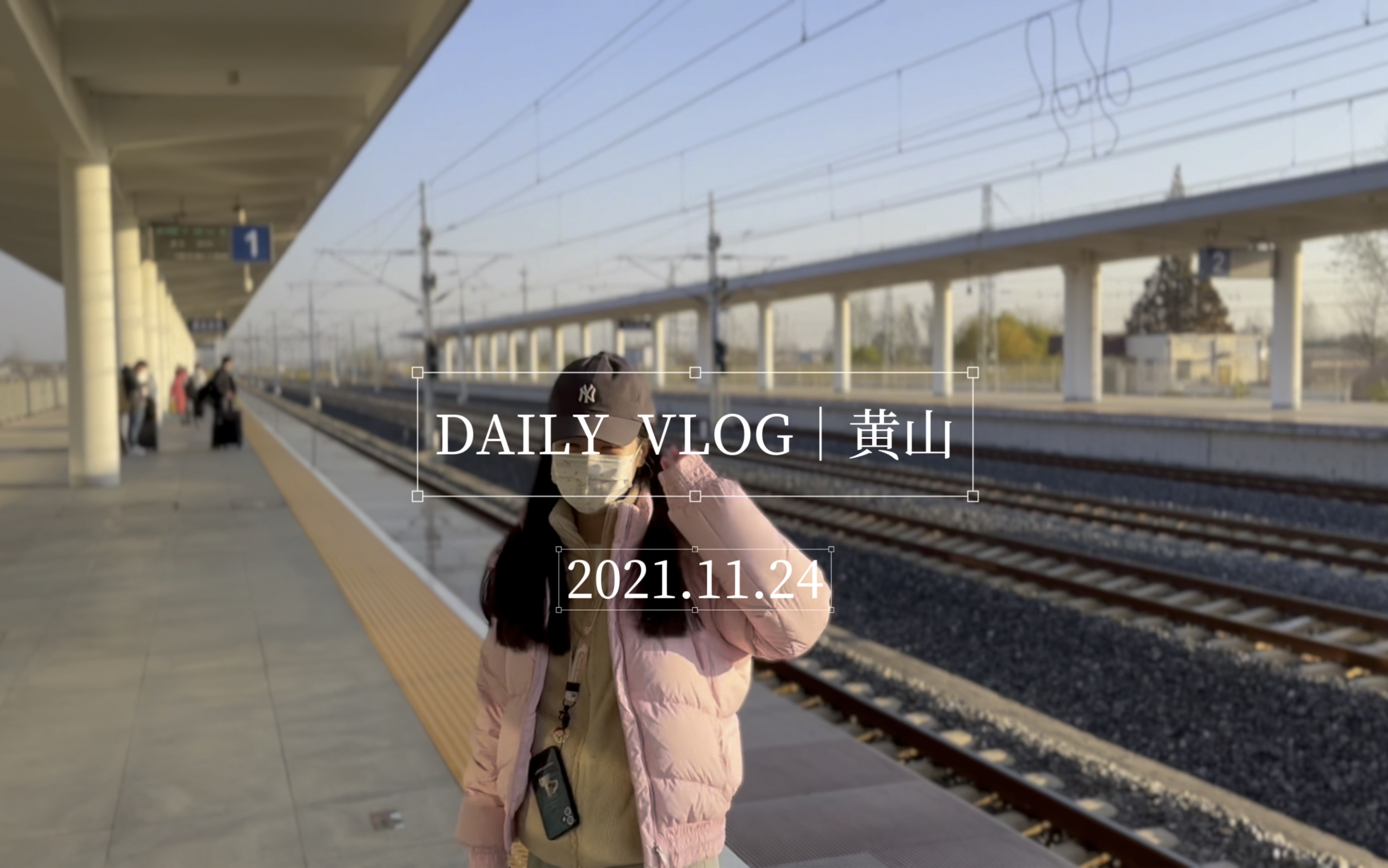 Daily Vlog|黄山淡季旅游是什么体验?哔哩哔哩bilibili