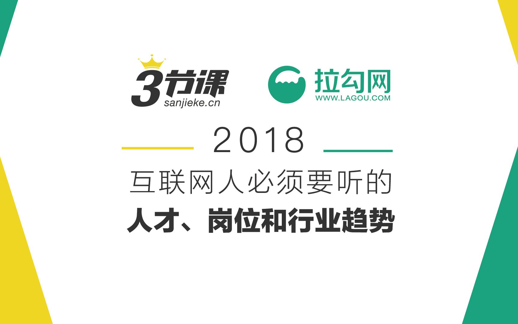 2018,互联网人必须要听的人才、岗位和行业趋势哔哩哔哩bilibili