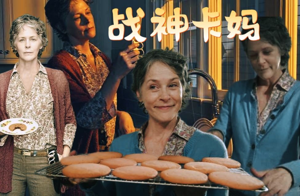 行尸走肉战神卡妈